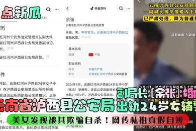 热点新瓜云南省泸西县公安局副局长余张婚内出轨24岁女辅警美女发现被其欺骗自杀网传私拍真假自辨