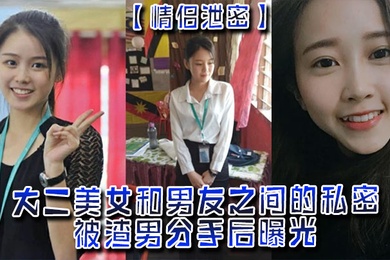 情侣泄密大二美女和男友之间的私密被渣男分手后曝光