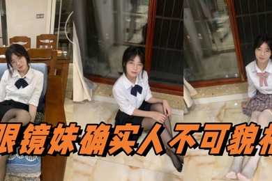 眼镜妹确实人不可貌相