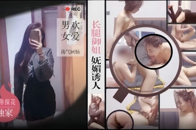 僻帝探花大神酒店约炮黑丝短裙长腿御姐妩媚诱人男欢女爱荡气回肠