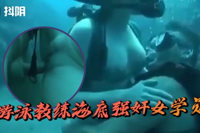 游泳教练海底强奸女学员