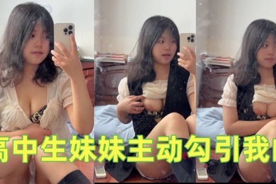 高中生妹妹主动勾引我的不操她说就去街上随便找个男的用我真的要被她气死