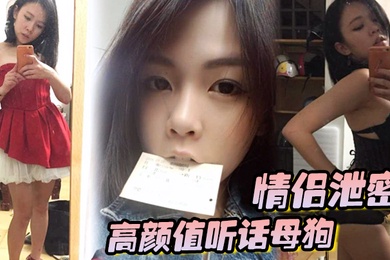 情侣泄密高颜值听话母狗出租房内被男友各种玩弄调教大肉棒狂操粉嫩无毛嫩穴