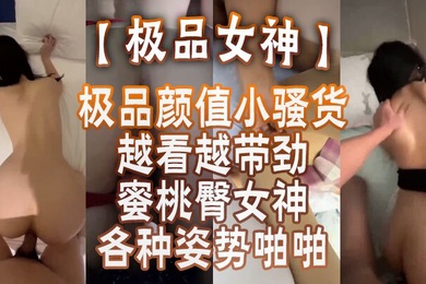极品女神蜜桃臀女神各种姿势啪啪_后入被内射_极品颜值小骚货越看越带劲