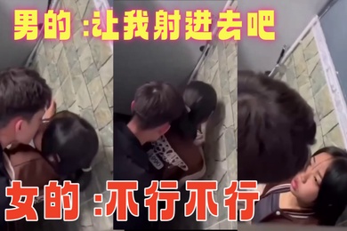 男的让我射进去吧女的不行不行