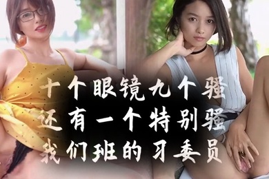 十个眼镜九个骚还有一个特别骚我们班的学习委员