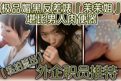 私拍流出外企职员推特极品媚黑反差婊苿苿姐堪比男人肉便器不同男人各种性爱