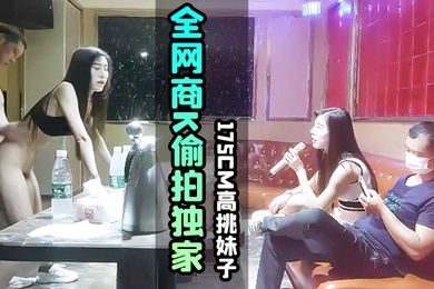 KTV Tanhua, the entire online business, K candidly filmed and exclusively selected concubines. A row of beautiful 175cm tall girls met naked and had sex under the feasting lights.