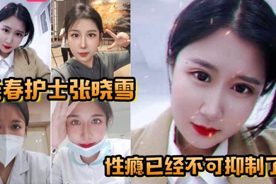 长春护士张晓雪的性瘾已经不可抑制了快来个猛男满足她