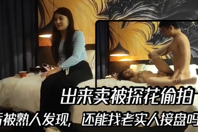 I went out to sell and was secretly photographed by Tanhua. After being discovered by an acquaintance, can I still find an honest person to take over?