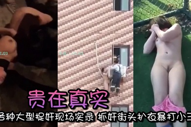 精选合集贵在真实各种大型捉奸现场实录抓奸街头扒衣暴打小三