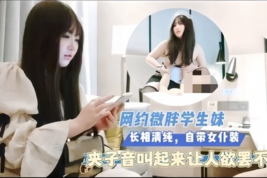 探花猴子网约微胖学生妹长相清纯自带女仆装夹子音叫起来让人欲罢