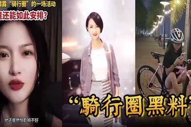 骑行圈黑料骑行大群组织大型盲盒配对活动白天骑车晚上骑她