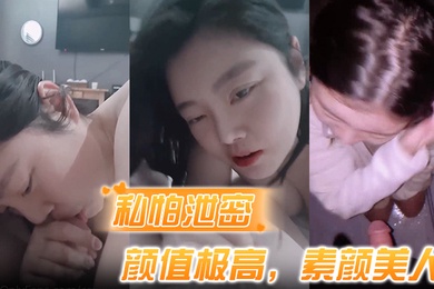 私怕泄密骑乘式第一称视角颜值极高素颜美人表情超婊叫声淫荡