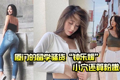 Zhong Leyuan, a slut studying abroad in Xiamen, has a pretty pink pussy. In order to satisfy her sexual desire, she seduce and have sex online.