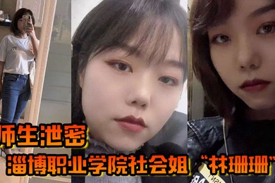 师生泄密淄博职业学院社会姐林珊珊被老师强制教育最终臣服在老师的肉棒下