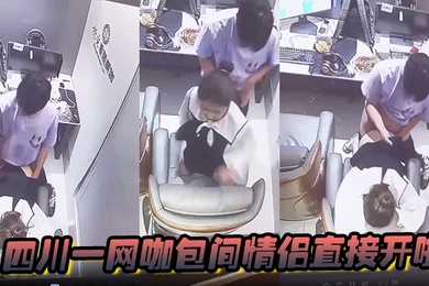 A couple having sex in a private room of an Internet cafe in Sichuan was monitored and the Internet cafe instantly became a check-in place.