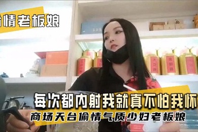 偷情老板娘每次都内射我就真不怕我怀孕