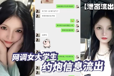 泄密流出网调女大学生约炮信息流出这也太刺激了