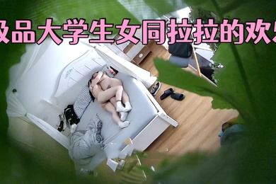 最新流出酒店偷拍完整视频极品大学生女同拉拉的欢乐两位学生妹用嘴互舔对方嫩穴磨豆腐长得挺好看的为啥是女女呢