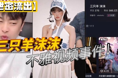 泄密流出三只羊沫沫不雅视频事件