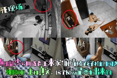 尬死现场盘点3部少妇喊老王来家偷情被孩子推门闯入社死瞬间主打真实这个反应是演不出来的