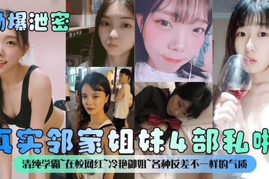 劲爆泄密真实邻家姐妹4部私啪清纯学霸在校网红冷艳御姐各种反差不一样的气质一样的邻家感觉