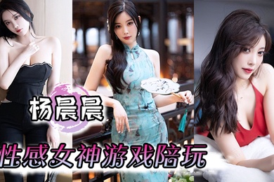 杨晨晨性感女神游戏陪玩娇喘啪啪到高潮骚话不断