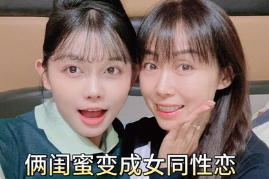 女同性恋俩闺蜜变成女同性恋居家互舔鲍鱼扣骚逼磨豆腐