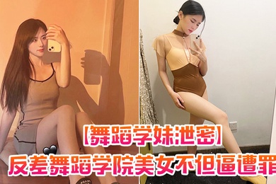 舞蹈妹泄密反差学院美女逼遭罪而屁眼遭罪