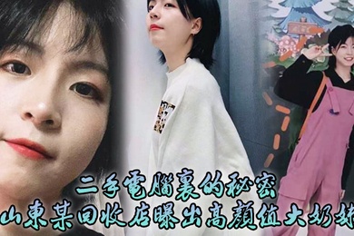 二手电脑里的秘密山东某回收店曝出高颜值大奶妹性爱日记