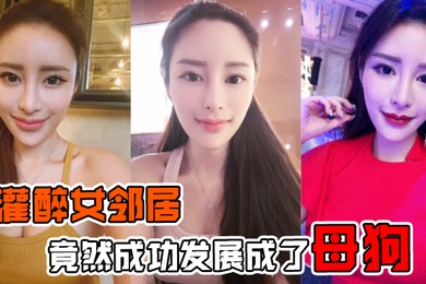 灌醉女邻居灌醉美女邻居后竟然成功发展成了母狗在楼梯间操逼内射超刺激的