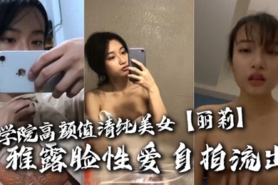 商学院高顏值清纯美女丽莉不雅露脸性爱自拍流出温柔口交深喉啪啪高潮脸很反差
