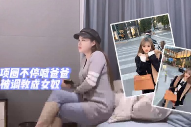 探花阿柒女神带上项圈不停喊爸爸调教女奴进行时