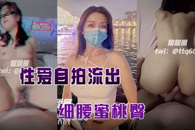 与.老公性.爱自.流出细腰蜜.桃臀完美露.脸高清