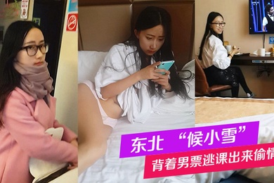 东北候小雪背着男票逃课出来偷情被全记录这个妹子特别好玩可以听听对话