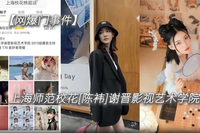 网爆门事件上海师范校花陈袆谢晋影视艺术学院科班气质果然不是外围能比的