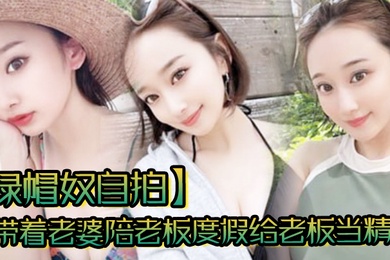 The cuckold slave takes a selfie and takes her wife to accompany her boss on vacation, using her as a sperm basin to have fun together.