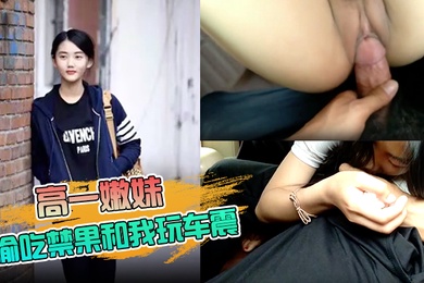 高一嫩妹偷吃禁果和我玩车震