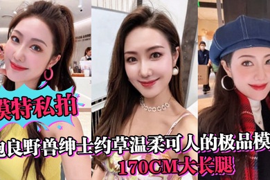 Model Private Photography of Paoliang Beast Gentleman Making Love with a Gentle and Lovely Model with 170cm Long Legs Lingering Under the Little Beast’s Crotch