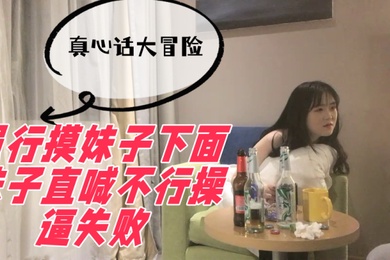 Truth or dare, I forcibly touched the girl from below, and the girl yelled that she couldn’t do it and the fuck failed.