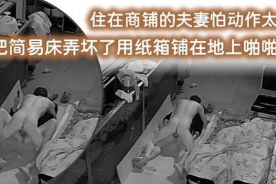 The cracked camera surveillance secretly captured a couple living in a shop, fearing that they would break the simple bed by moving too much, and spread it on the floor with cardboard boxes.