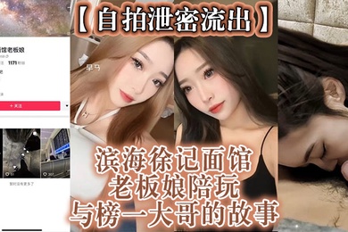 The leaked selfie reveals the story of the proprietress of Binhai Xuji Noodle House accompanying her and her top brother