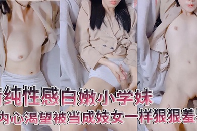 The innocent and sexy white and tender elementary school girl is a tsundere goddess in her daily life. She longs to be humiliated like a prostitute. She is so lustful and indulgent.