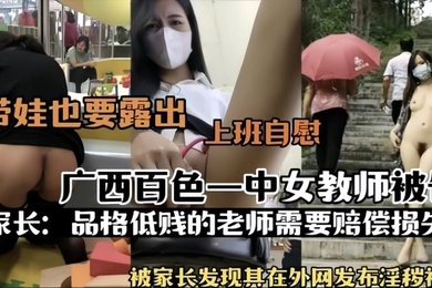 热门事件广西百色一中女教师被告被家长发现其在外网发布淫秽视频上班自慰