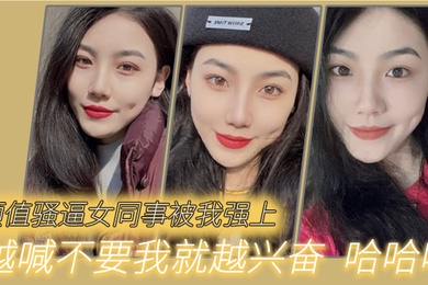 颜值骚逼女同事被我强上越喊不要我就越兴奋哈哈哈