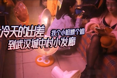 On a business trip in the cold weather, I went to a small hair salon in Wuhan City Village to find a girl and work as a prostitute.