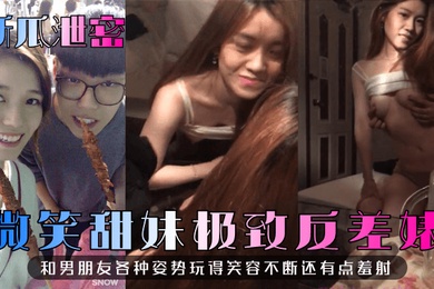 新瓜泄密微笑甜妹极致反差婊和男朋友各种姿势玩得笑容不断还有点羞射