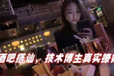 泡妞达人PUA酒吧搭讪技术博主真实撩妹聊得很开心然后就一起回家