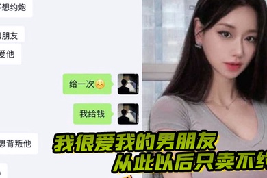 我很爱我的男朋友从此以后只卖不约做一只有职业操守的鸡